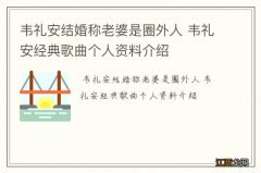 韦礼安结婚称老婆是圈外人 韦礼安经典歌曲个人资料介绍