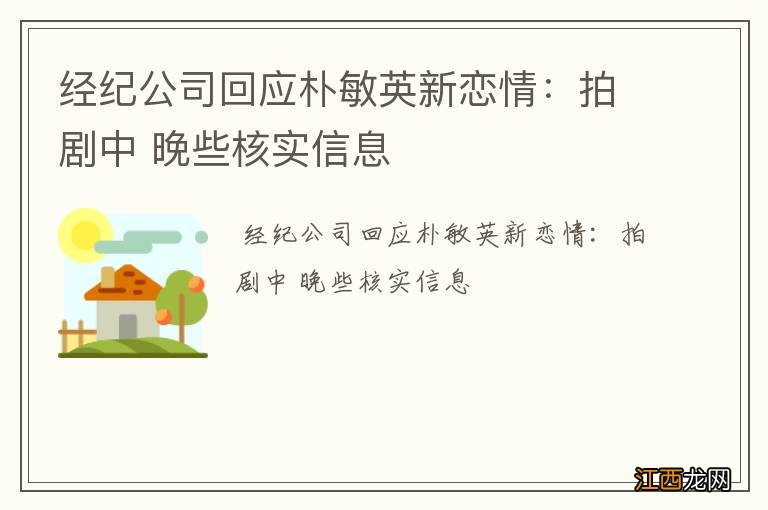 经纪公司回应朴敏英新恋情：拍剧中 晚些核实信息