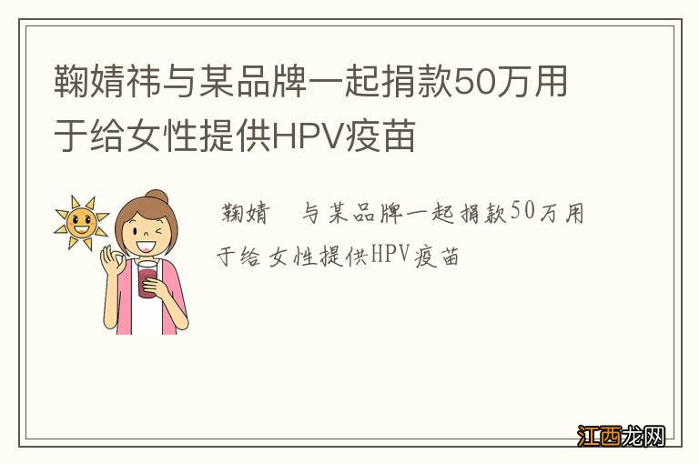 鞠婧祎与某品牌一起捐款50万用于给女性提供HPV疫苗