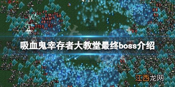 吸血鬼幸存者大教堂最终boss是什么-大教堂最终boss介绍