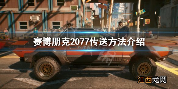赛博朋克2077怎么传送-传送方法介绍
