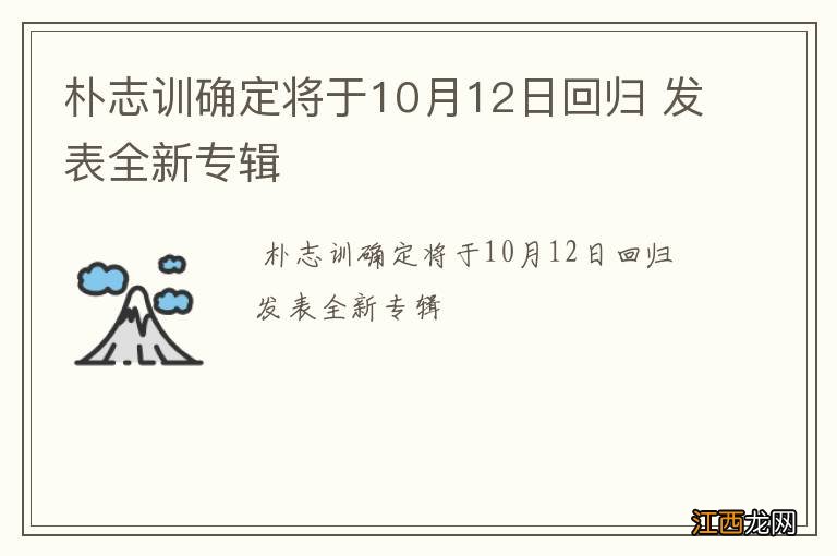 朴志训确定将于10月12日回归 发表全新专辑