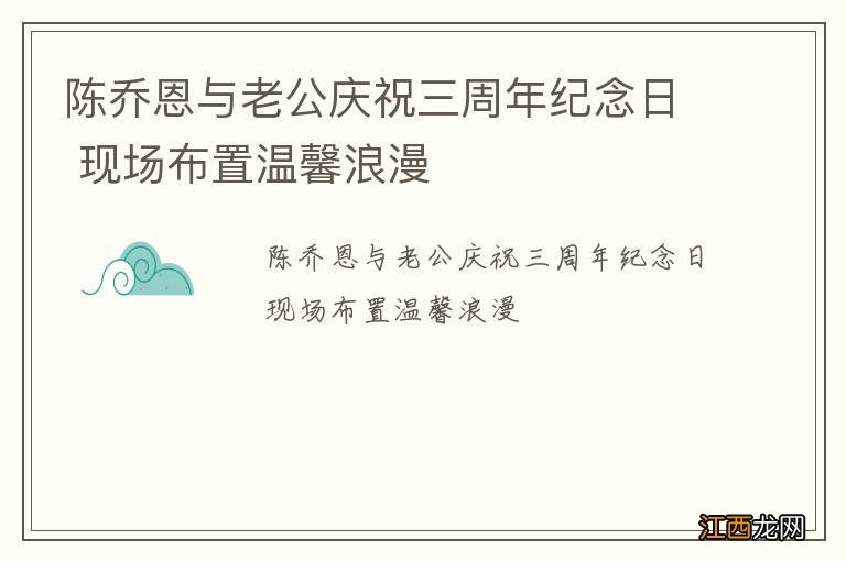 陈乔恩与老公庆祝三周年纪念日 现场布置温馨浪漫