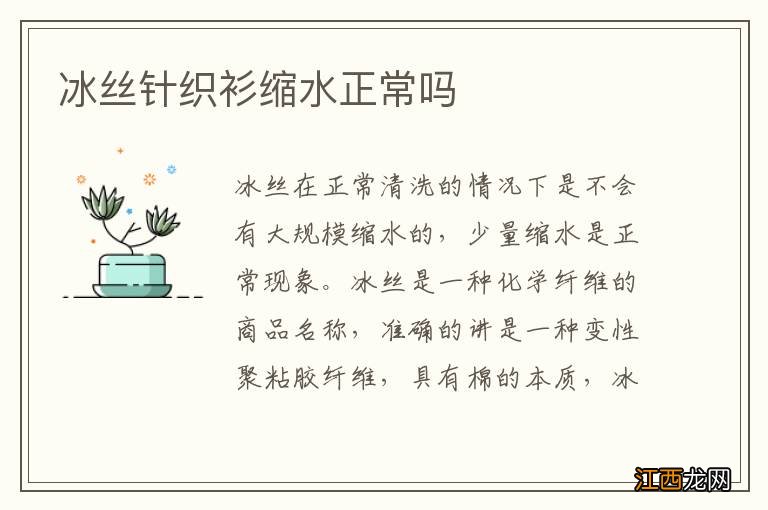 冰丝针织衫缩水正常吗