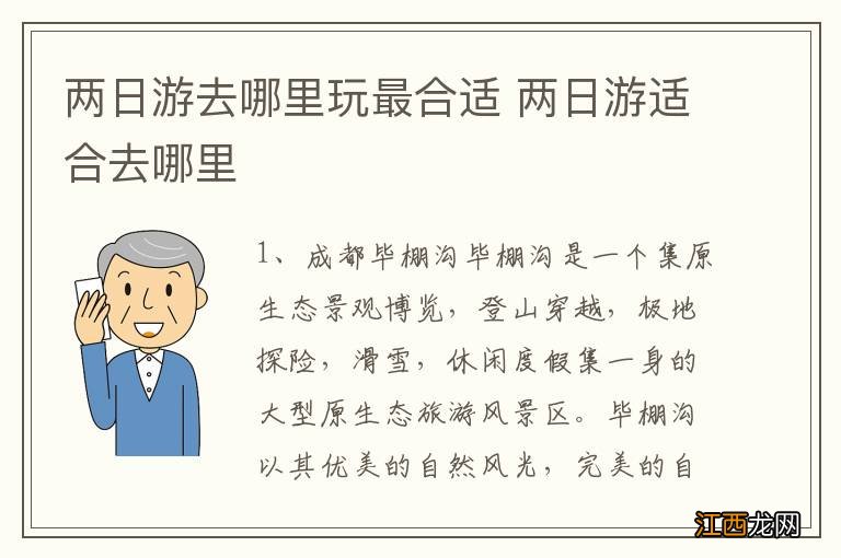 两日游去哪里玩最合适 两日游适合去哪里