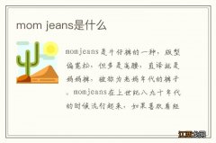 mom jeans是什么