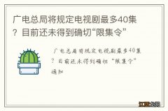 广电总局将规定电视剧最多40集？目前还未得到确切“限集令”通知