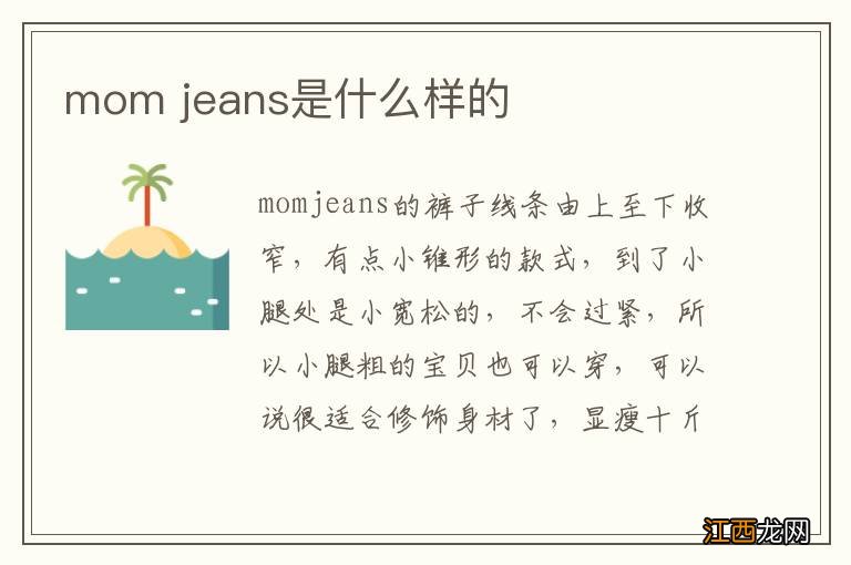 mom jeans是什么样的