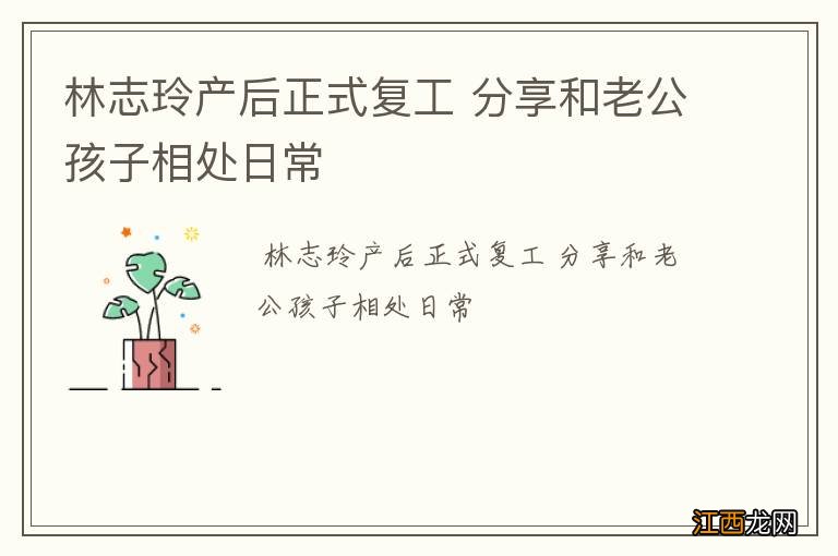 林志玲产后正式复工 分享和老公孩子相处日常