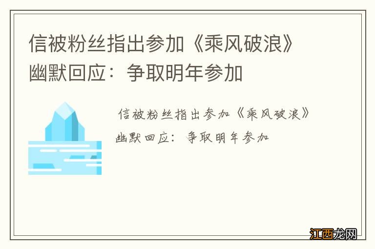 信被粉丝指出参加《乘风破浪》幽默回应:争取明年参加