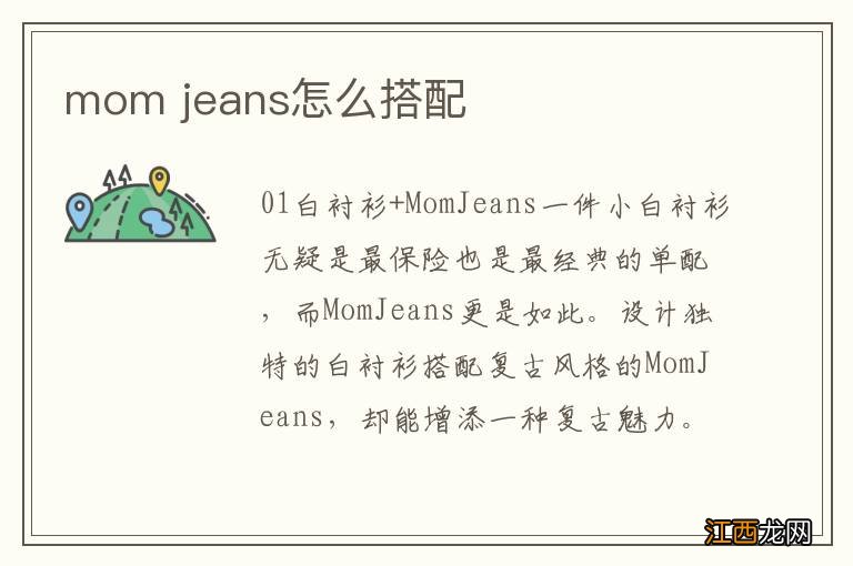 mom jeans怎么搭配