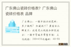 广东佛山瓷砖价格表？广东佛山瓷砖价格表 品牌