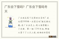 广东会下雪吗？广东会下雪吗冬天