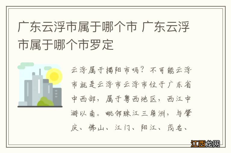 广东云浮市属于哪个市 广东云浮市属于哪个市罗定