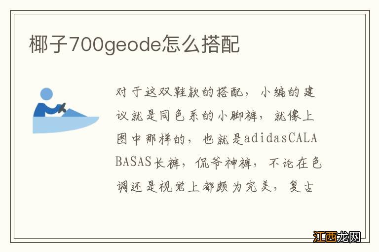 椰子700geode怎么搭配