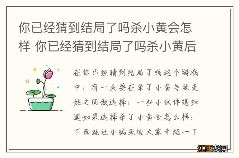 你已经猜到结局了吗杀小黄会怎样 你已经猜到结局了吗杀小黄后续剧情介绍