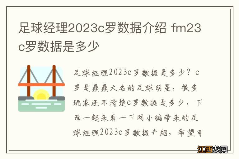 足球经理2023c罗数据介绍 fm23c罗数据是多少