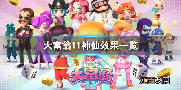 大富翁11神仙效果有哪些-神仙效果一览