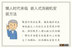 懒人时代来临嵌入式洗碗机安装方法