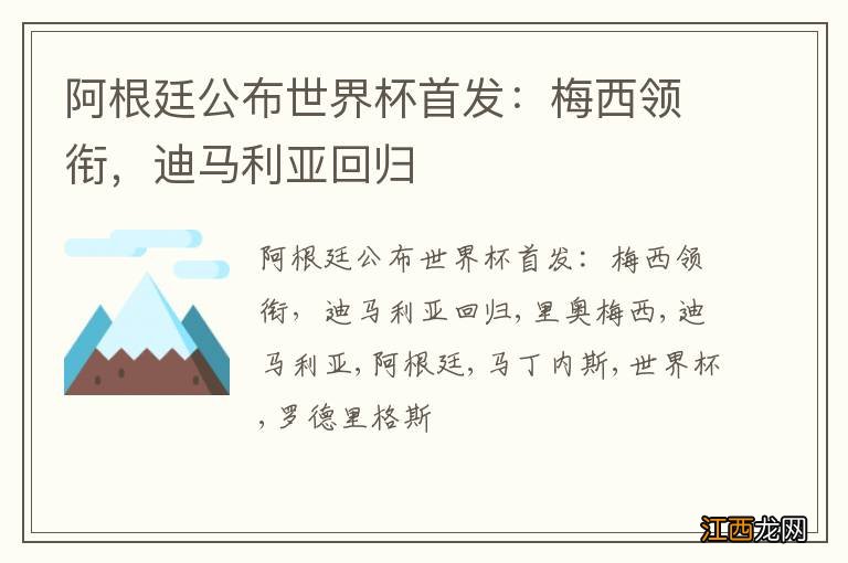 阿根廷公布世界杯首发：梅西领衔，迪马利亚回归