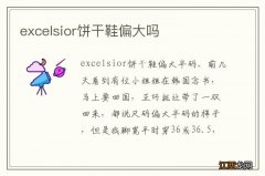 excelsior饼干鞋偏大吗