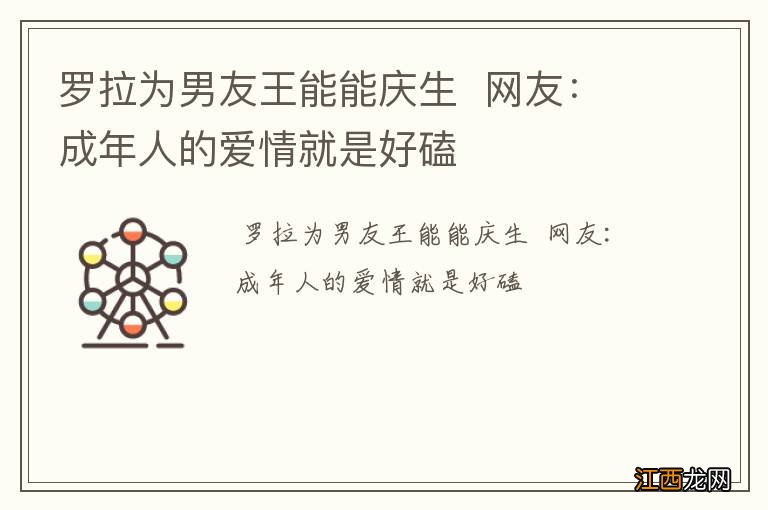 罗拉为男友王能能庆生网友:成年人的爱情就是好磕