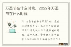 万圣节在什么时候，2022年万圣节在什么时候