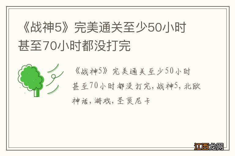 《战神5》完美通关至少50小时 甚至70小时都没打完