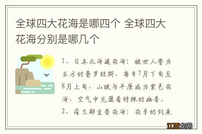 全球四大花海是哪四个 全球四大花海分别是哪几个