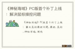 《神秘海域》PC版首个补丁上线：解决鼠标操控问题