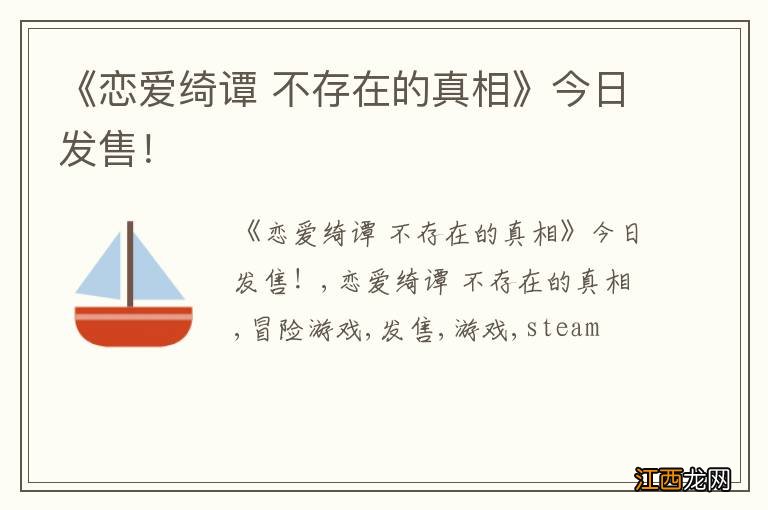 《恋爱绮谭 不存在的真相》今日发售!
