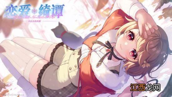 《恋爱绮谭 不存在的真相》今日发售!