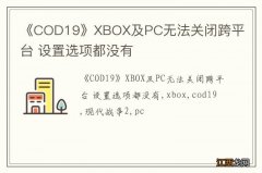 《COD19》XBOX及PC无法关闭跨平台 设置选项都没有