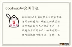 coolmax中文叫什么