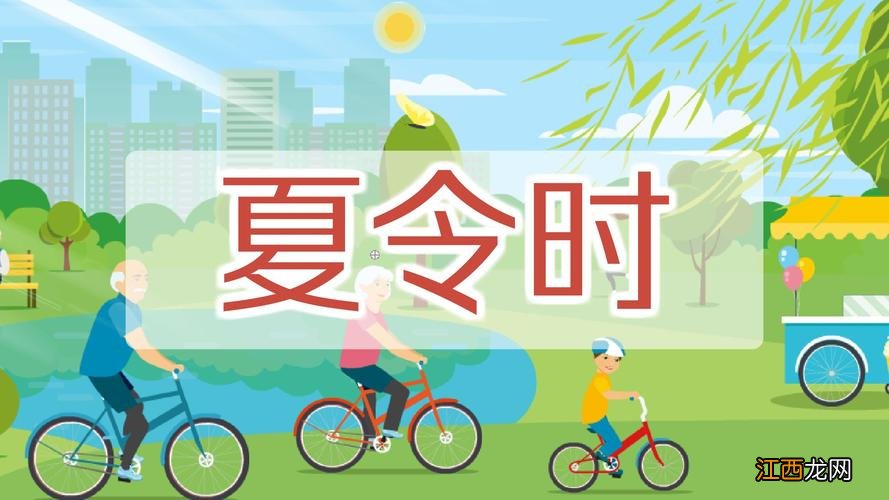 夏令时与正常时间的区别 为什么叫夏令时间