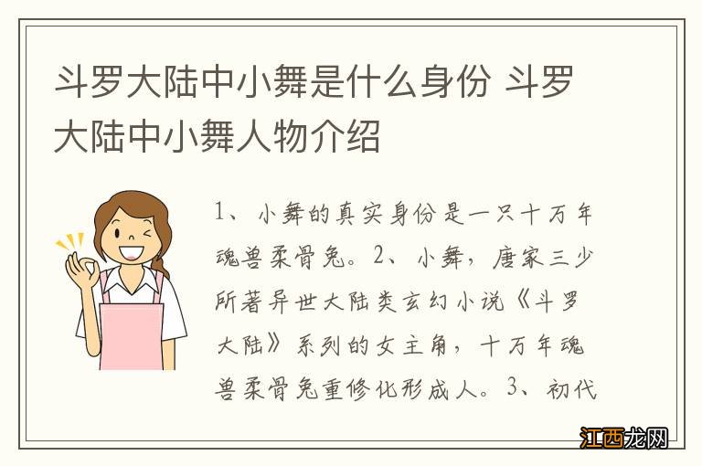 斗罗大陆中小舞是什么身份 斗罗大陆中小舞人物介绍