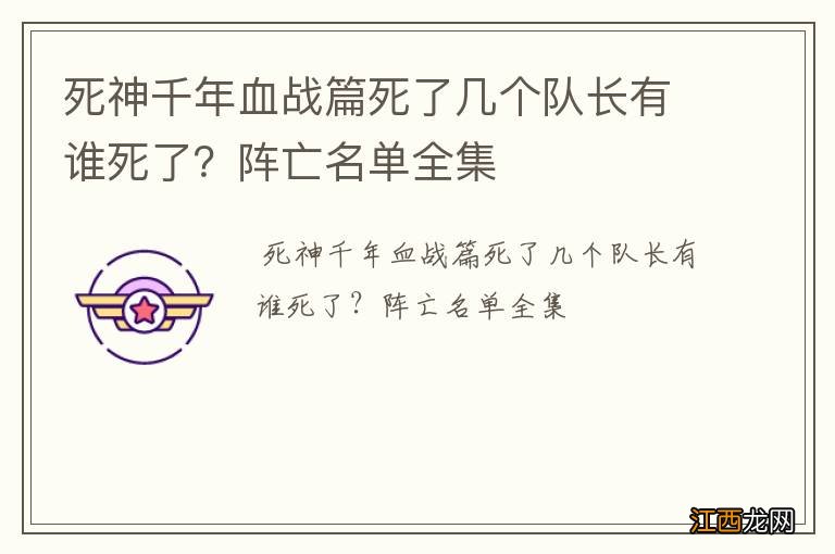 死神千年血战篇死了几个队长有谁死了？阵亡名单全集