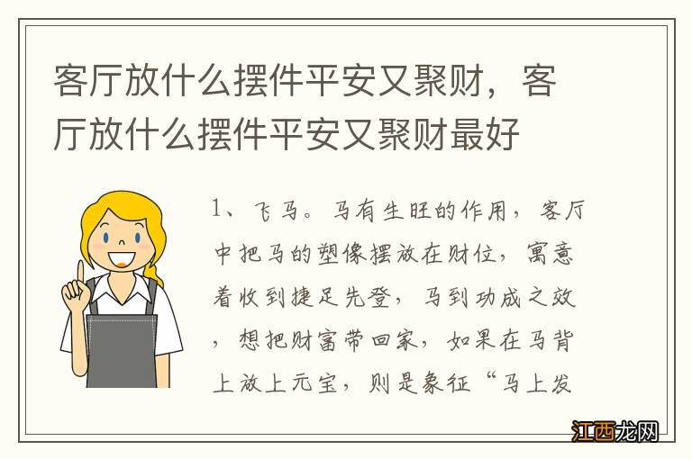 客厅放什么摆件平安又聚财，客厅放什么摆件平安又聚财最好