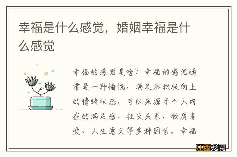 幸福是什么感觉，婚姻幸福是什么感觉