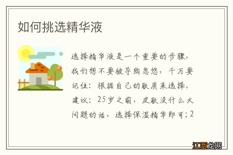 如何挑选精华液