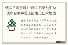 使命召唤手游10月28日活动汇总 使命召唤手游庄园南瓜狂欢地图上线万圣节活动开启