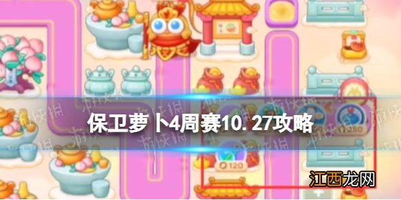 保卫萝卜4周赛10.27攻略 保卫萝卜4西游周赛10月27日攻略