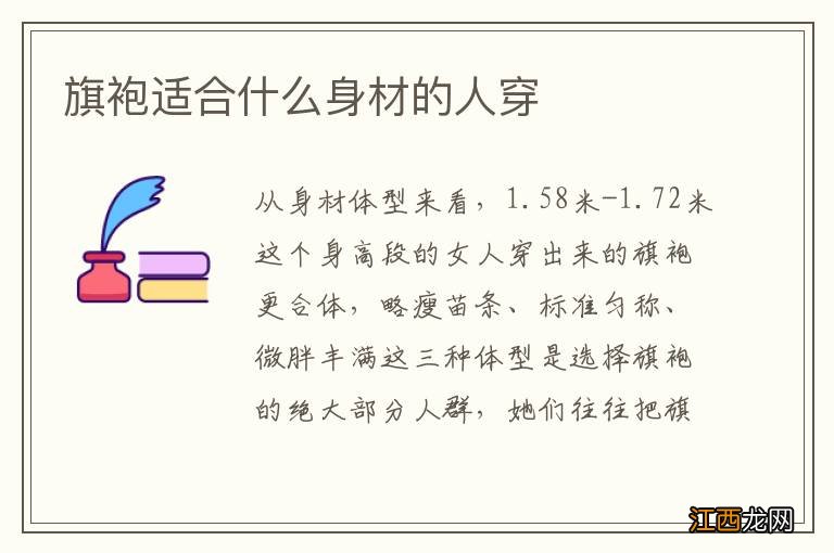 旗袍适合什么身材的人穿