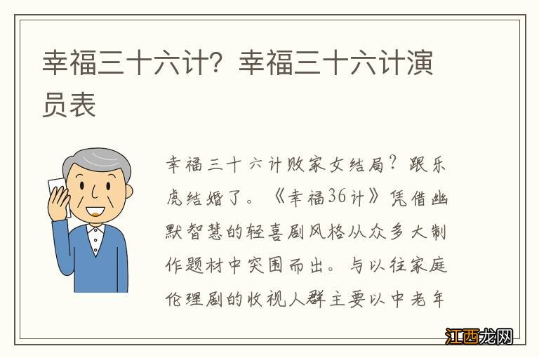 幸福三十六计？幸福三十六计演员表