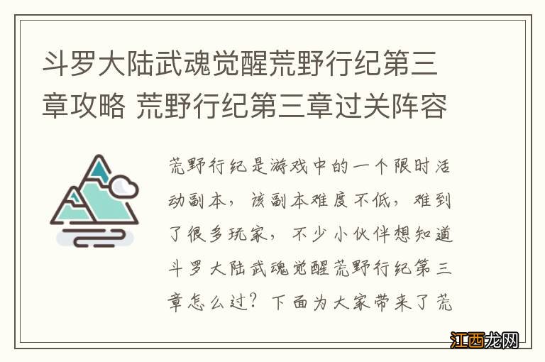 斗罗大陆武魂觉醒荒野行纪第三章攻略 荒野行纪第三章过关阵容