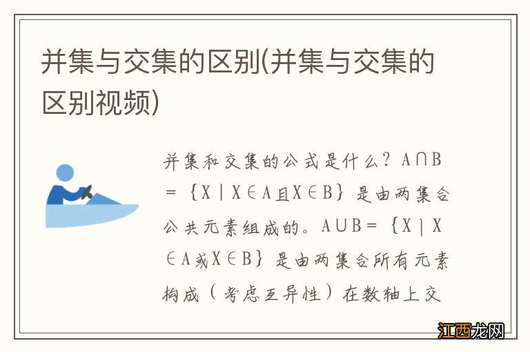 并集与交集的区别视频 并集与交集的区别