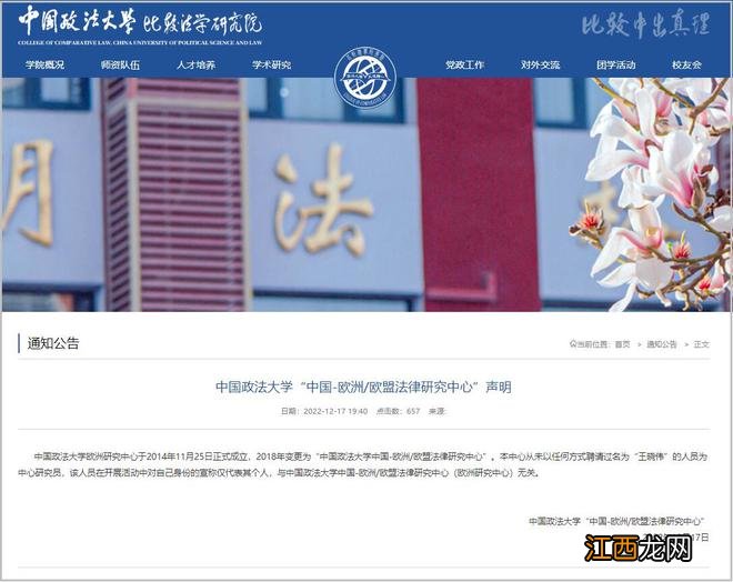 中国政法大学：欧洲研究中心从未聘请过名为“王晓伟”的研究员