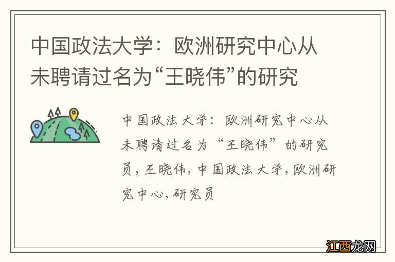 中国政法大学：欧洲研究中心从未聘请过名为“王晓伟”的研究员