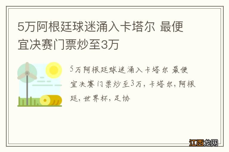 5万阿根廷球迷涌入卡塔尔 最便宜决赛门票炒至3万