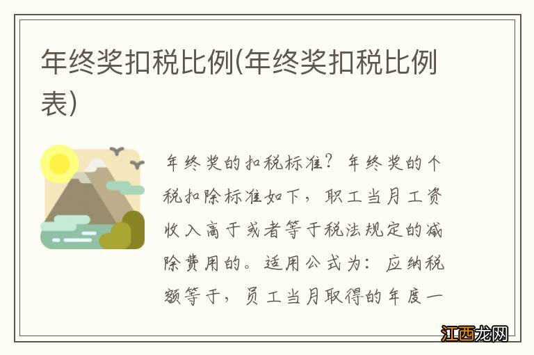 年终奖扣税比例表 年终奖扣税比例